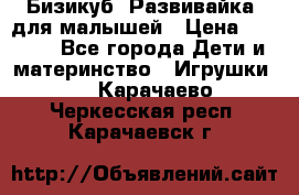 Бизикуб “Развивайка“ для малышей › Цена ­ 5 000 - Все города Дети и материнство » Игрушки   . Карачаево-Черкесская респ.,Карачаевск г.